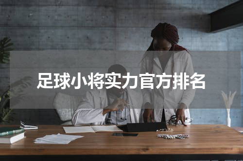 足球小将实力官方排名