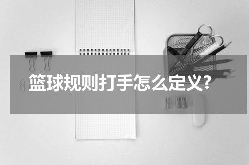 篮球规则打手怎么定义?