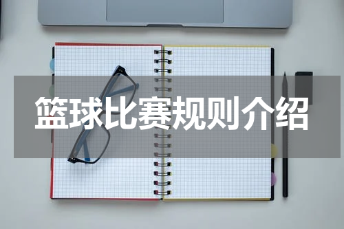 篮球比赛规则介绍