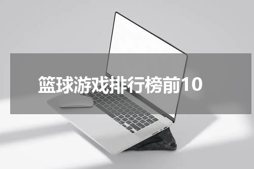 篮球游戏排行榜前10