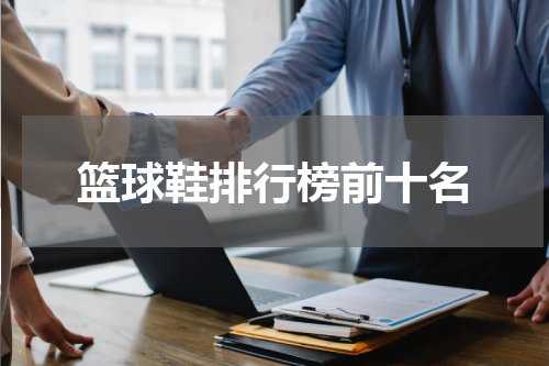 篮球鞋排行榜前十名