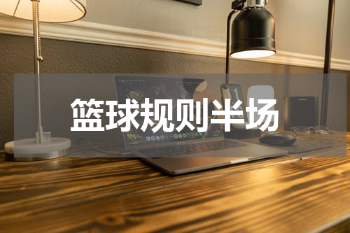 篮球规则半场