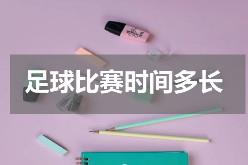 足球比赛时间多长
