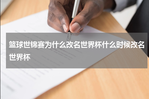 篮球世锦赛为什么改名世界杯什么时候改名世界杯