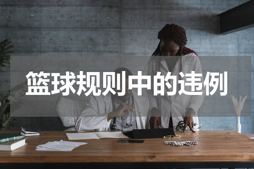 篮球规则中的违例