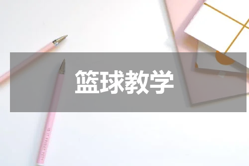 篮球教学