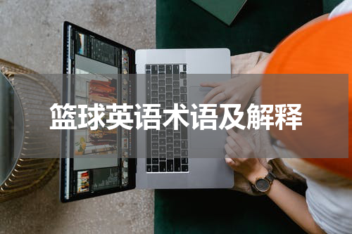 篮球英语术语及解释