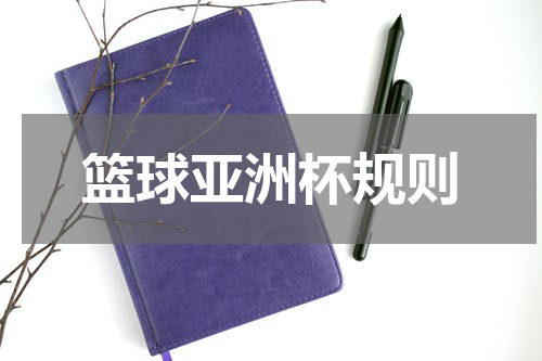 篮球亚洲杯规则