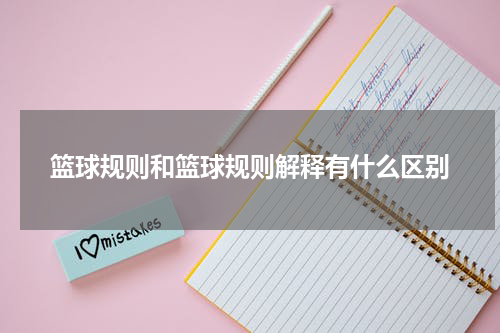 篮球规则和篮球规则解释有什么区别