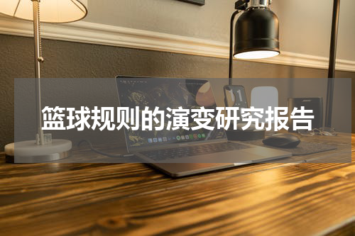 篮球规则的演变研究报告