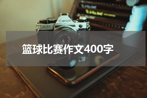 篮球比赛作文400字