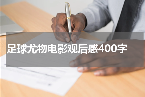 足球尤物电影观后感400字