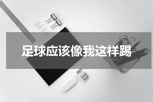足球应该像我这样踢