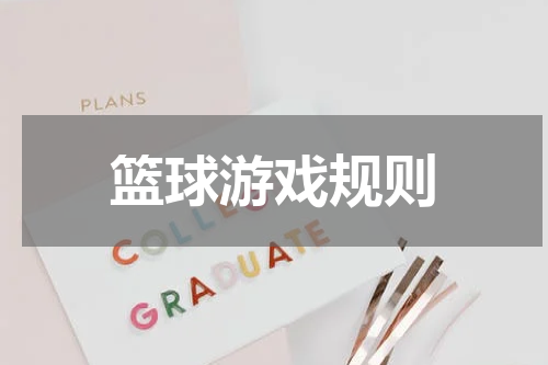 篮球游戏规则