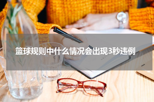 篮球规则中什么情况会出现3秒违例
