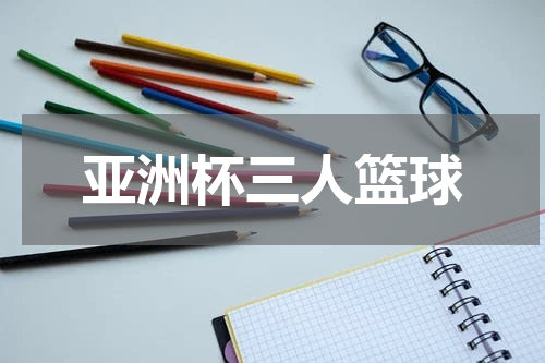 亚洲杯三人篮球