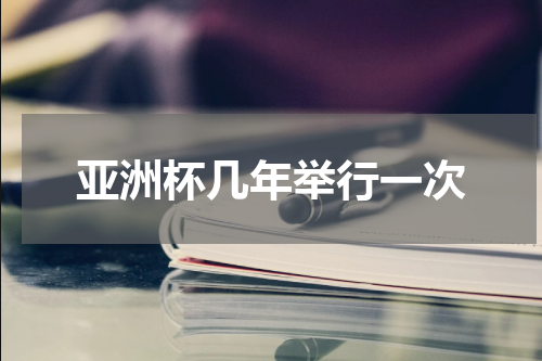 亚洲杯几年举行一次