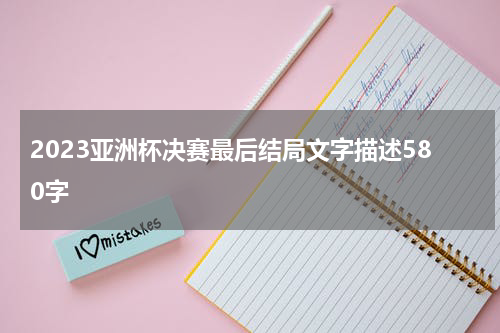 2023亚洲杯决赛最后结局文字描述580字