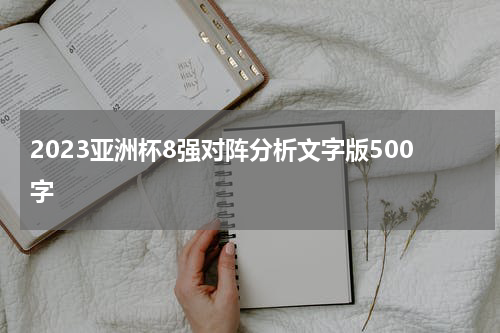 2023亚洲杯8强对阵分析文字版500字