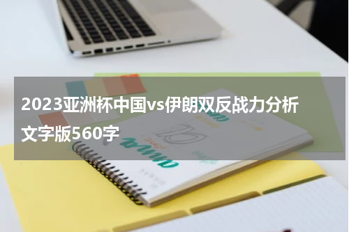 2023亚洲杯中国vs伊朗双反战力分析文字版560字