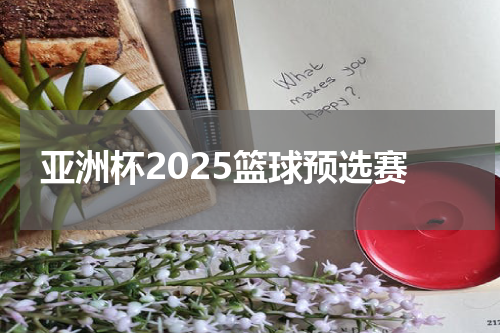 亚洲杯2025篮球预选赛