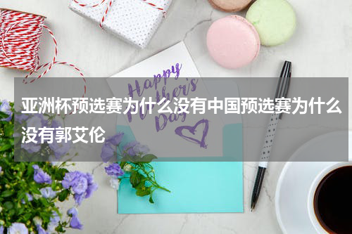 亚洲杯预选赛为什么没有中国预选赛为什么没有郭艾伦