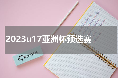 2023u17亚洲杯预选赛