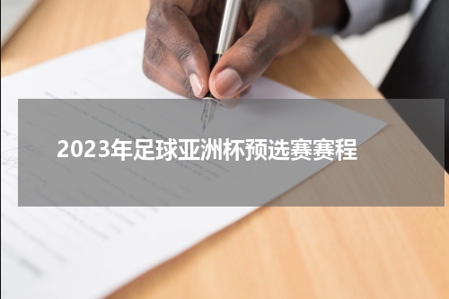 2023年足球亚洲杯预选赛赛程