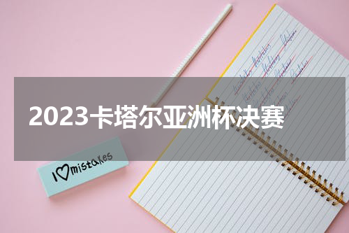 2023卡塔尔亚洲杯决赛