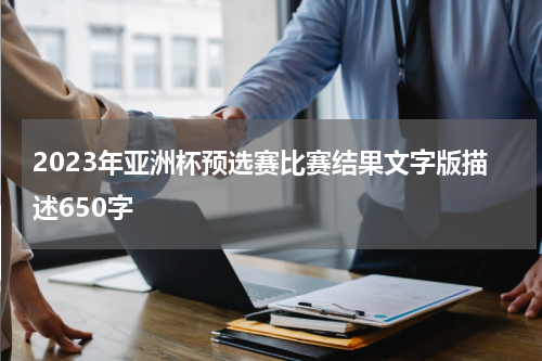 2023年亚洲杯预选赛比赛结果文字版描述650字