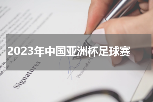 2023年中国亚洲杯足球赛