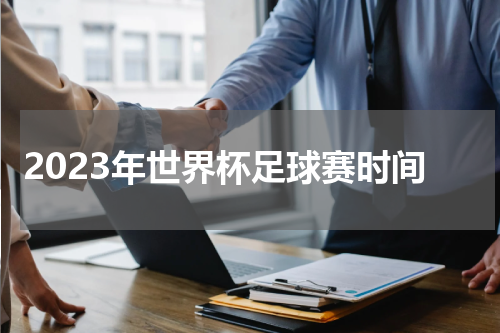 2023年世界杯足球赛时间