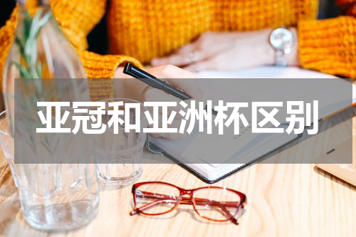 亚冠和亚洲杯区别