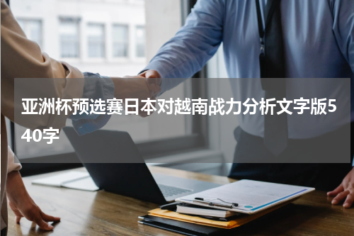 亚洲杯预选赛日本对越南战力分析文字版540字