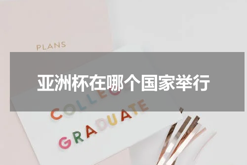 亚洲杯在哪个国家举行