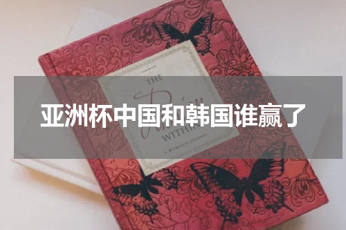 亚洲杯中国和韩国谁赢了