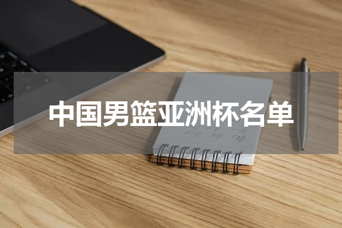 中国男篮亚洲杯名单