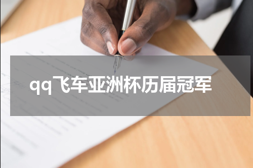 qq飞车亚洲杯历届冠军
