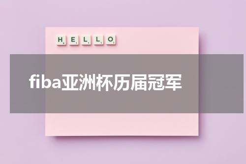 fiba亚洲杯历届冠军