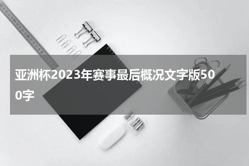亚洲杯2023年赛事最后概况文字版500字