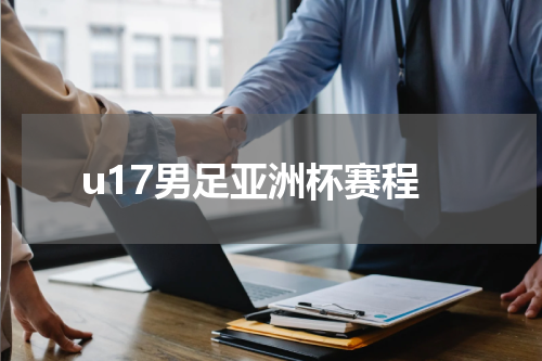 u17男足亚洲杯赛程