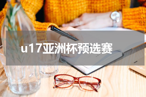 u17亚洲杯预选赛
