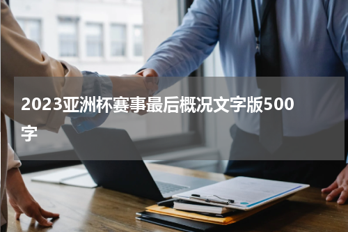 2023亚洲杯赛事最后概况文字版500字