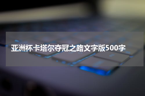 亚洲杯卡塔尔夺冠之路文字版500字