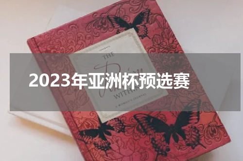 2023年亚洲杯预选赛