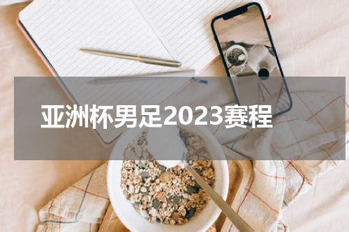 亚洲杯男足2023赛程