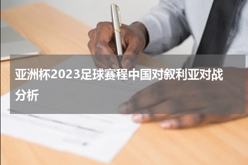 亚洲杯2023足球赛程中国对叙利亚对战分析