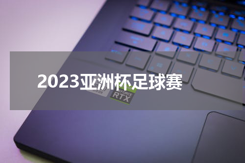 2023亚洲杯足球赛