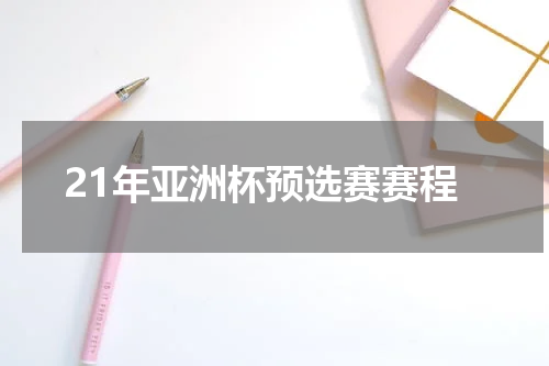 21年亚洲杯预选赛赛程