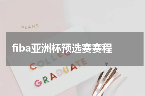 fiba亚洲杯预选赛赛程